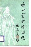 西山金田诗词选 封面