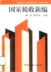 国家税收新编 封面