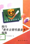 推行“青年文明号服务卡”指南 封面