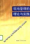 工业企业现场管理的理论与实践 封面