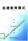 医德教育模式 封面