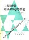 工程测量边角控制网平差 封面