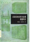 试验机的负荷与位移测量系统 封面