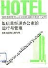饭店总经理办公室的运行与管理 封面