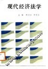 现代经济法学 封面