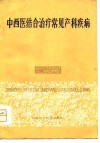 中西医结合治疗常见产科疾病 封面