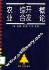 农业综合开发概论 封面