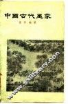 中国古代画家 封面