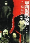 军阀混战演义  巴蜀风云 封面