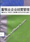 畜牧业企业经营管理 封面