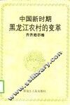 中国新时期黑龙江农村的变革  齐齐哈尔卷 封面