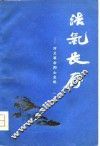 浩气长存-河北革命烈士史料  3 封面