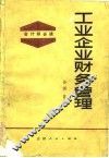 工业企业财务管理 封面