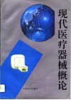 现代医疗器械概论 封面