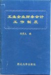 工业企业财务会计工作制度 封面