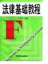 法律基础教程 封面