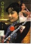 O号卖花女 三个遭遇奇特的女性 封面