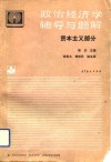 政治经济学辅导与题解  资本主义部分 封面