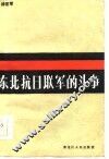 东北抗日联军的斗争 封面