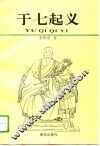 于七起义 封面