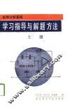 学习指导与解题方法  上 封面