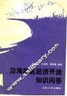 沿海地区经济开放知识问答 封面