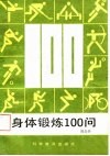身体锻炼100问 封面