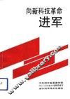 向新科技革命进军 封面