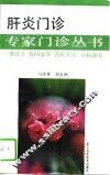 肝炎门诊 封面