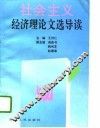 社会主义经济理论文选导读 封面