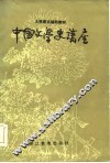 中国文学史讲座 封面
