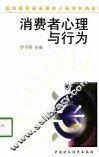 消费者心理与行为 封面