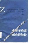 中青年作家创作经验谈 封面