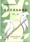 临床专病治验辑要 封面