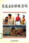 家庭生活保健咨询 封面
