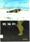 斑海豹 封面