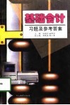 基础会计习题及参考答案 封面