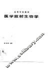 高等学校教材  医学放射生物学 封面