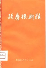 延寿换新颜 封面