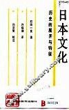 日本文化  历史的展开与特征 封面