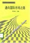 通向国际市场之路 封面