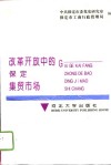 改革开放中的保定集贸市场 封面