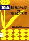 粮食批发市场与期货市场 封面