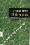 控制老化的理论和实践  为舒适而愉快的老年奋斗 封面