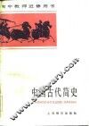 中国古代简史 封面