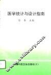 医学统计与设计指南 封面