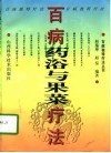 百病药浴与果菜疗法 封面
