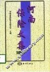 河南保险文集  1997 封面