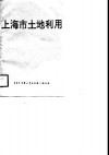 上海市土地利用 封面
