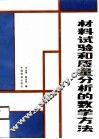 材料试验和质量分析的数学方法 封面